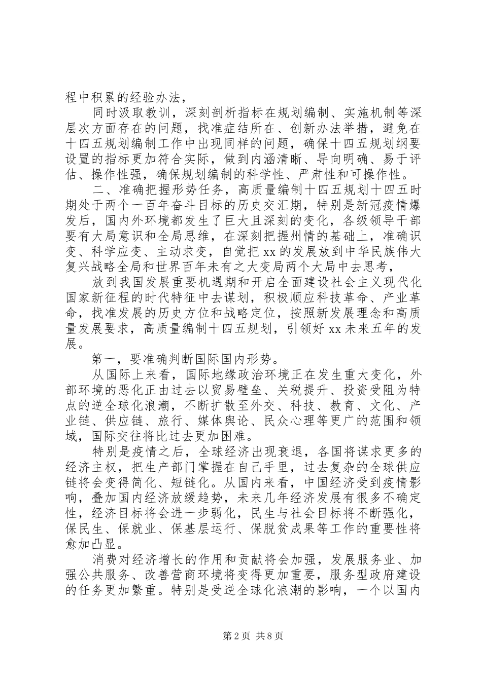 在“十四五”规划编制工作推进会议上的讲话_第2页