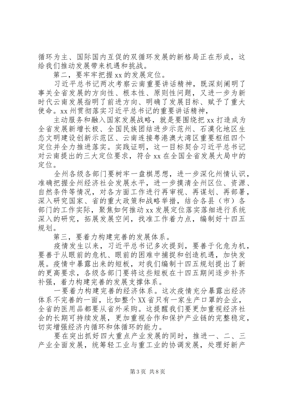 在“十四五”规划编制工作推进会议上的讲话_第3页