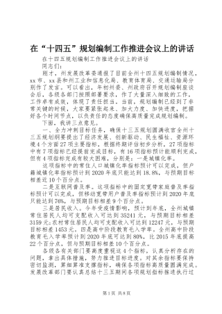 在“十四五”规划编制工作推进会议上的讲话