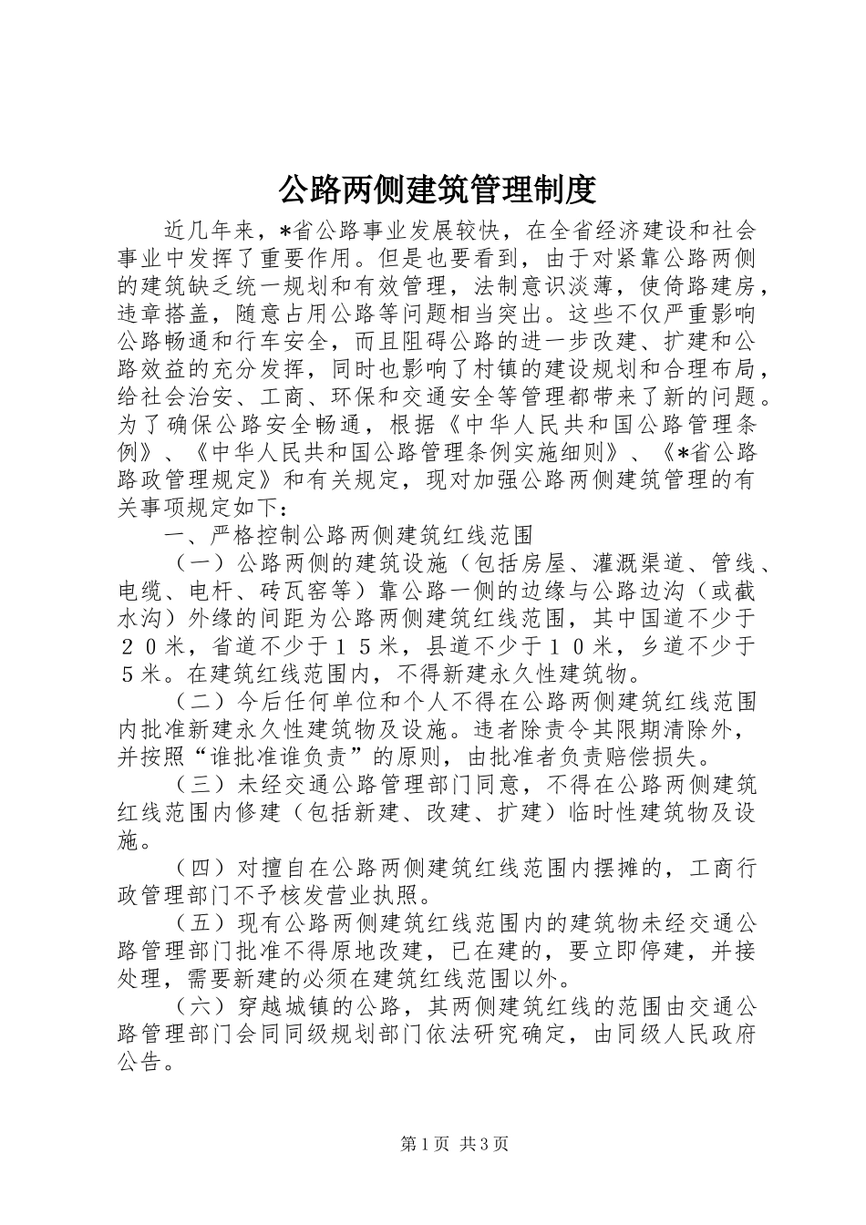 公路两侧建筑管理规章制度_第1页