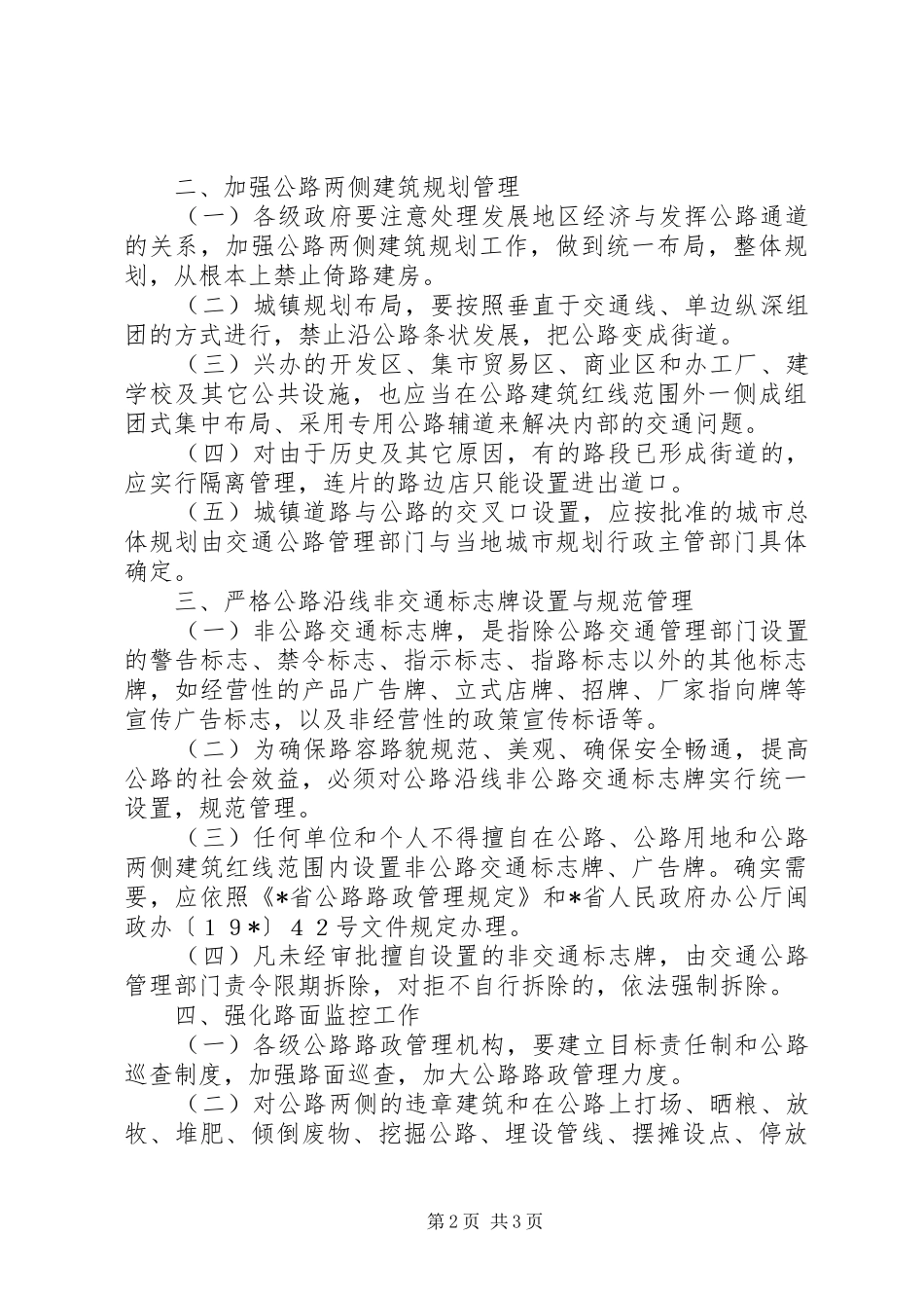 公路两侧建筑管理规章制度_第2页