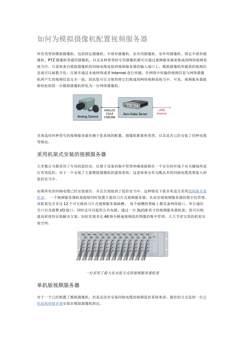 如何为模拟摄像机配置视频服务器_第1页
