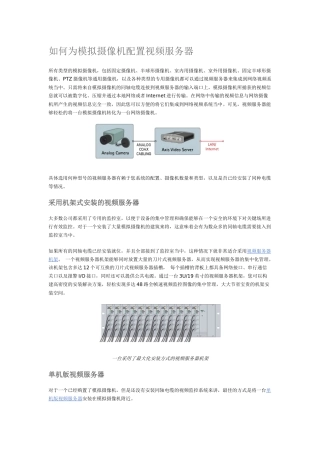 如何为模拟摄像机配置视频服务器