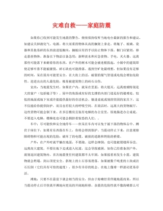 《安全常识-灾害防范》之灾难自救——家庭防震 