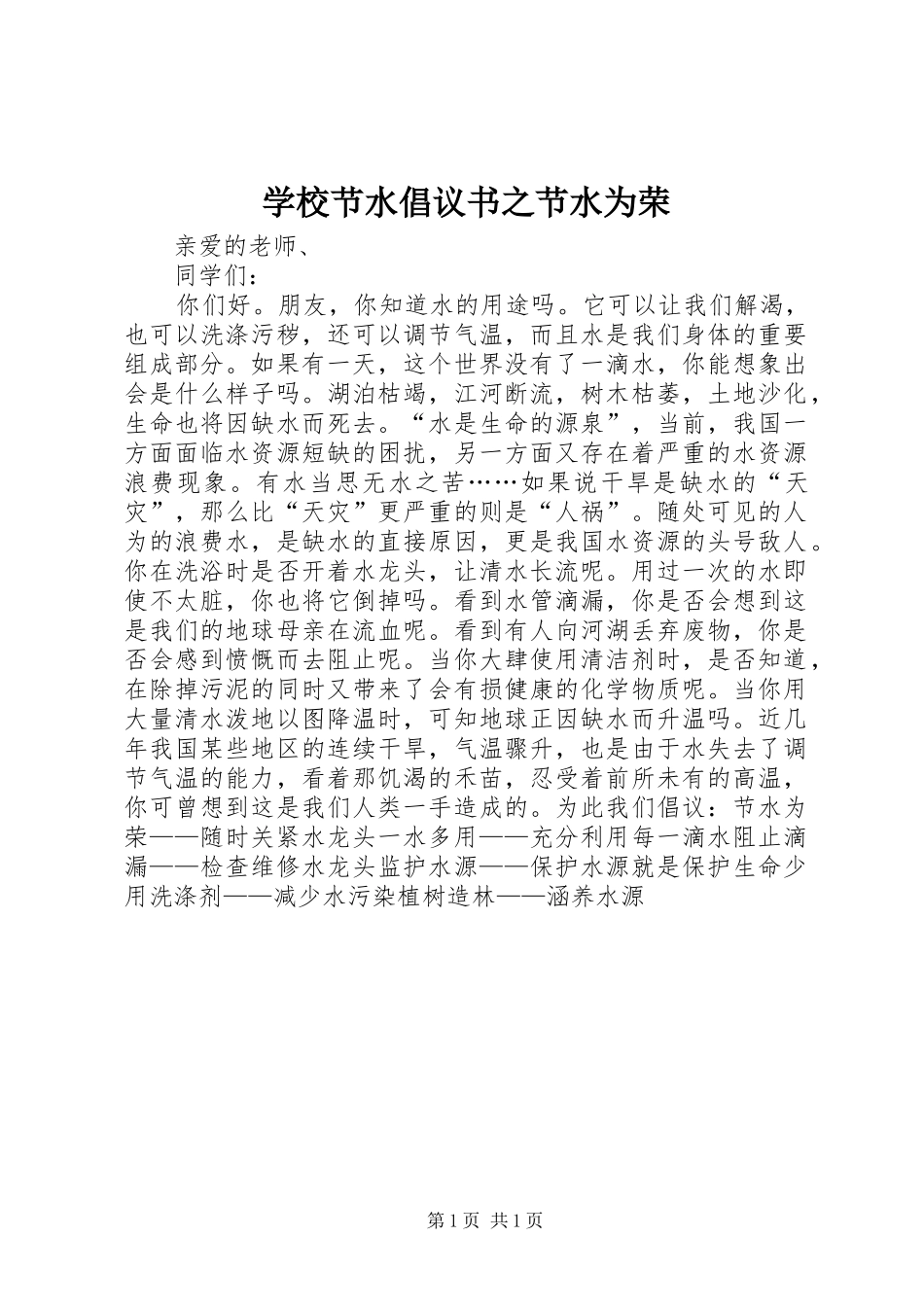 学校节水倡议书范文之节水为荣 (2)_第1页