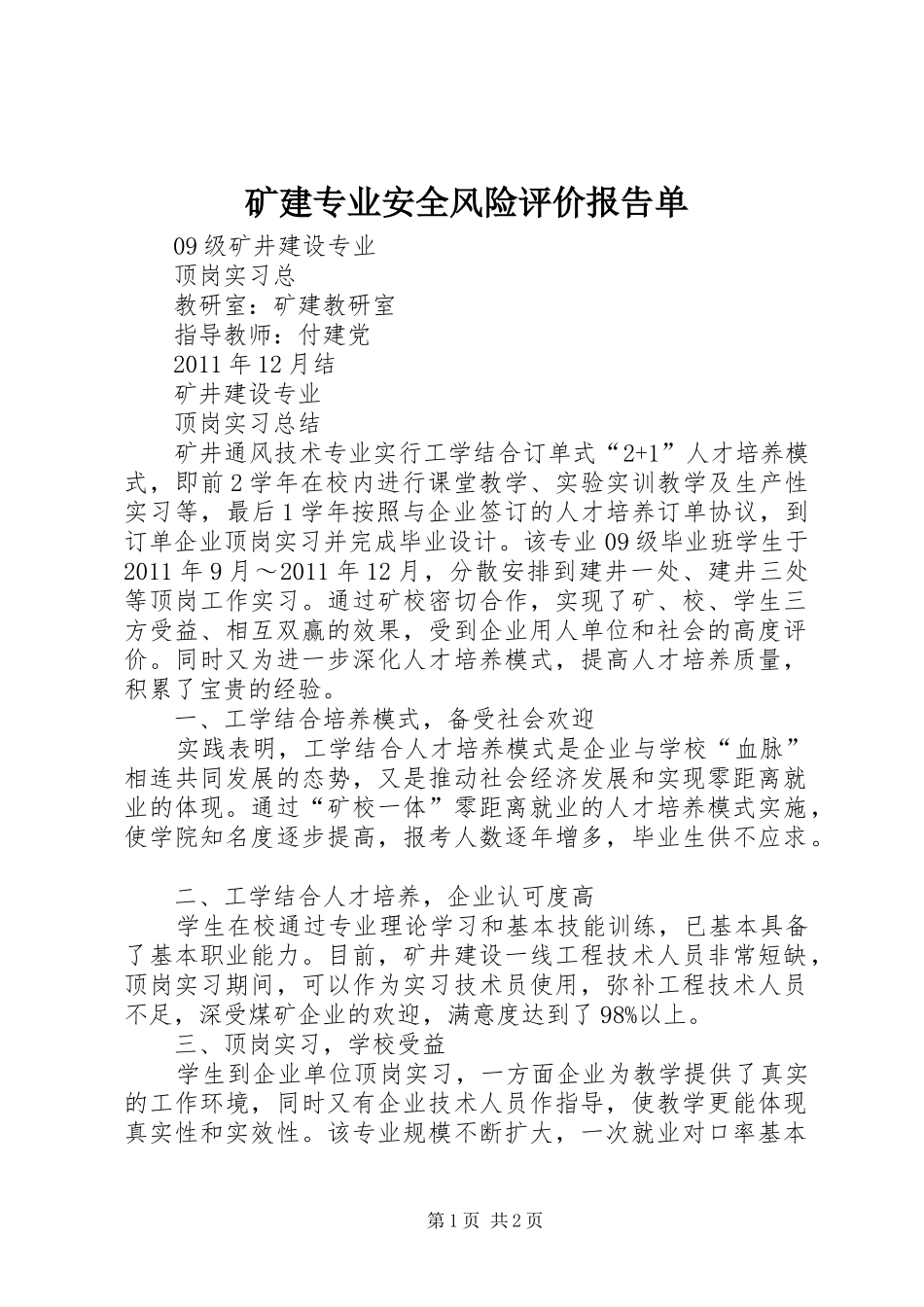 矿建专业安全风险评价报告单 _第1页