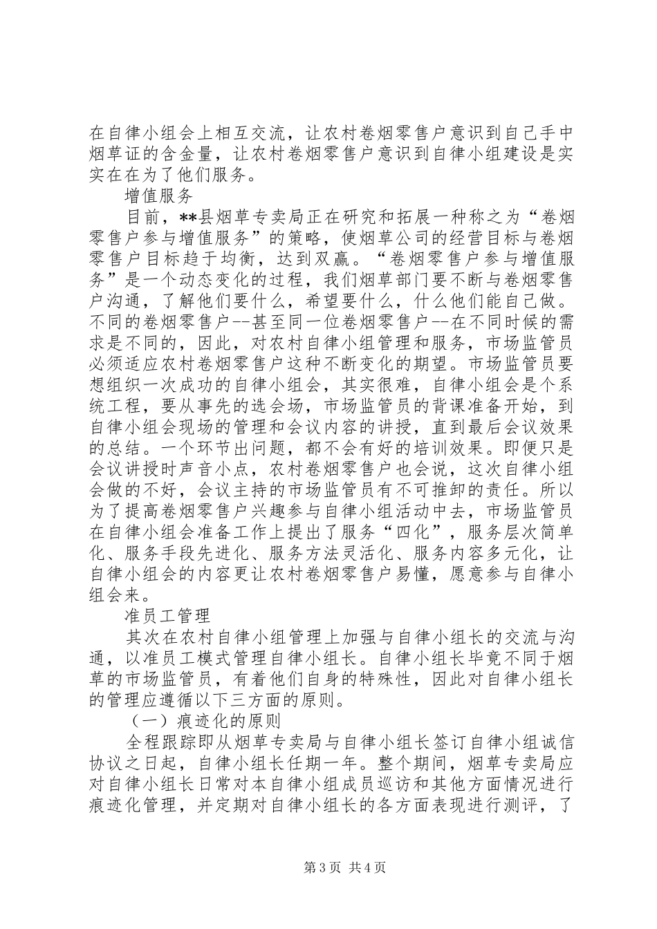 烟草农村自律小组建设状况调研报告 _第3页