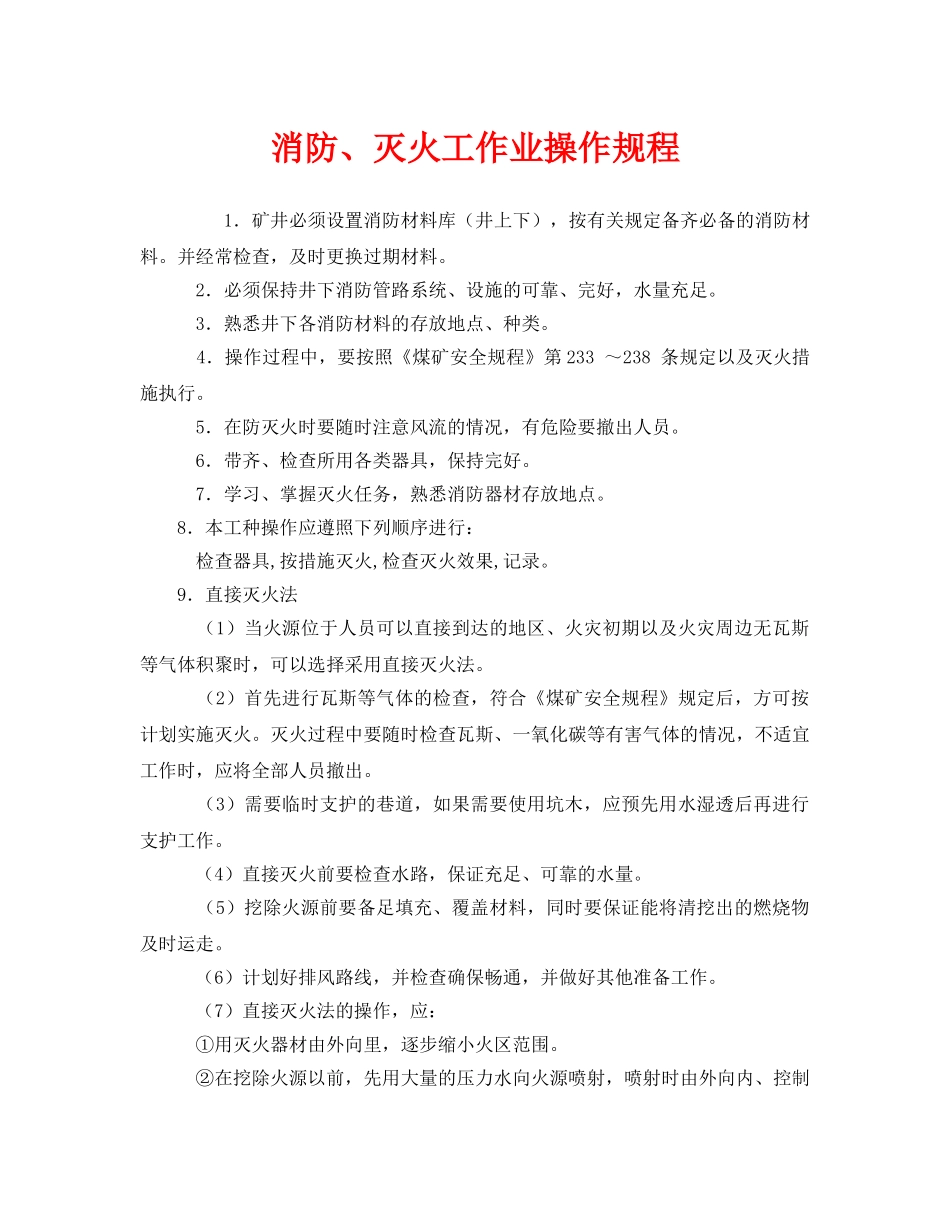 《安全操作规程》之消防、灭火工作业操作规程 _第1页