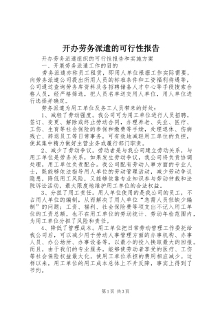 开办劳务派遣的可行性报告 