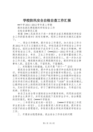 学校防汛安全自检自查工作汇报1 