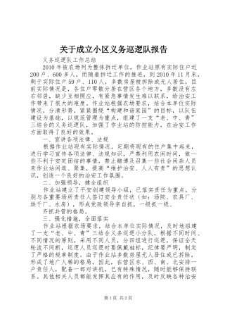 关于成立小区义务巡逻队报告2
