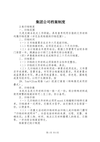 集团公司档案规章制度