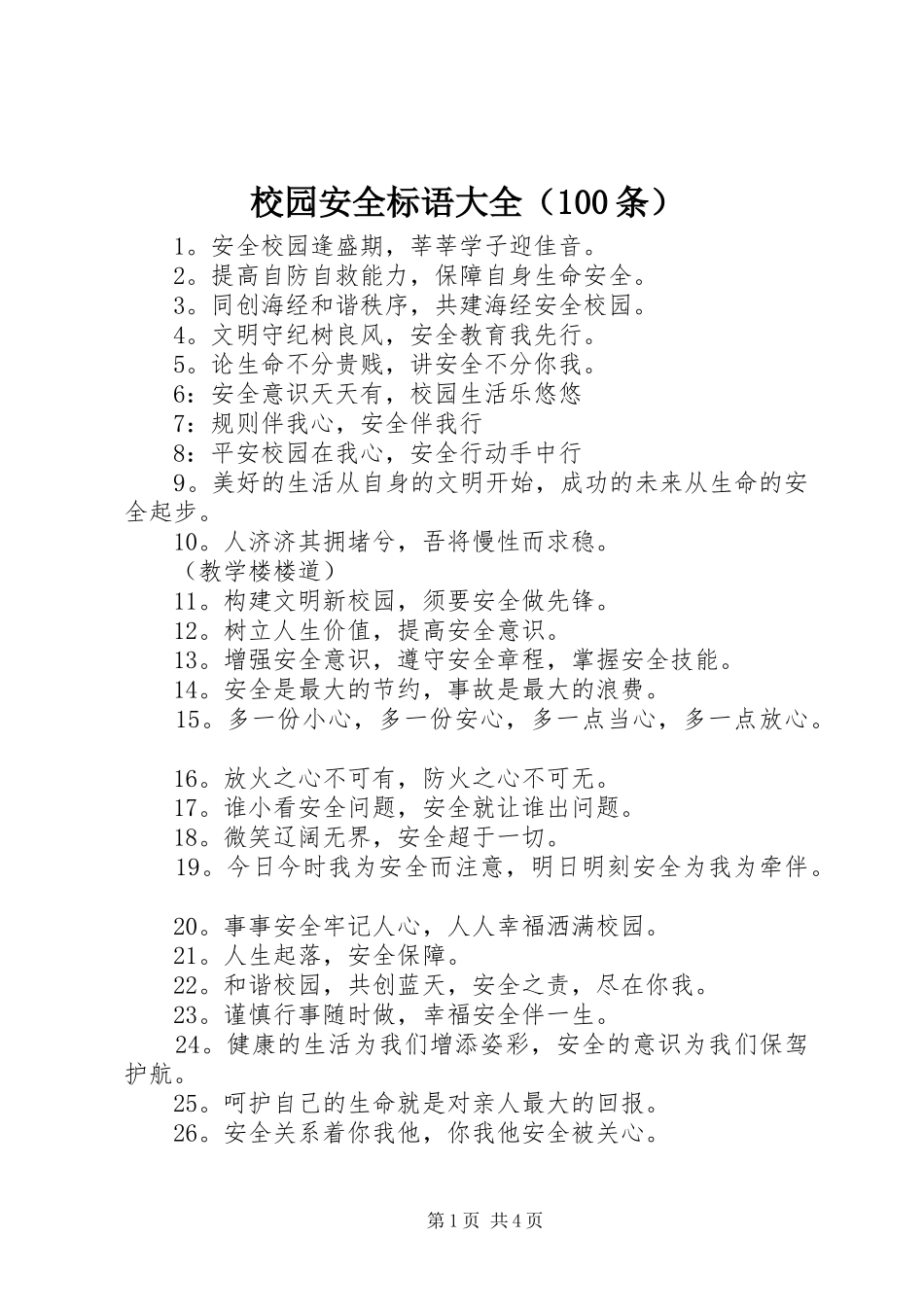 校园安全标语（100条）_第1页