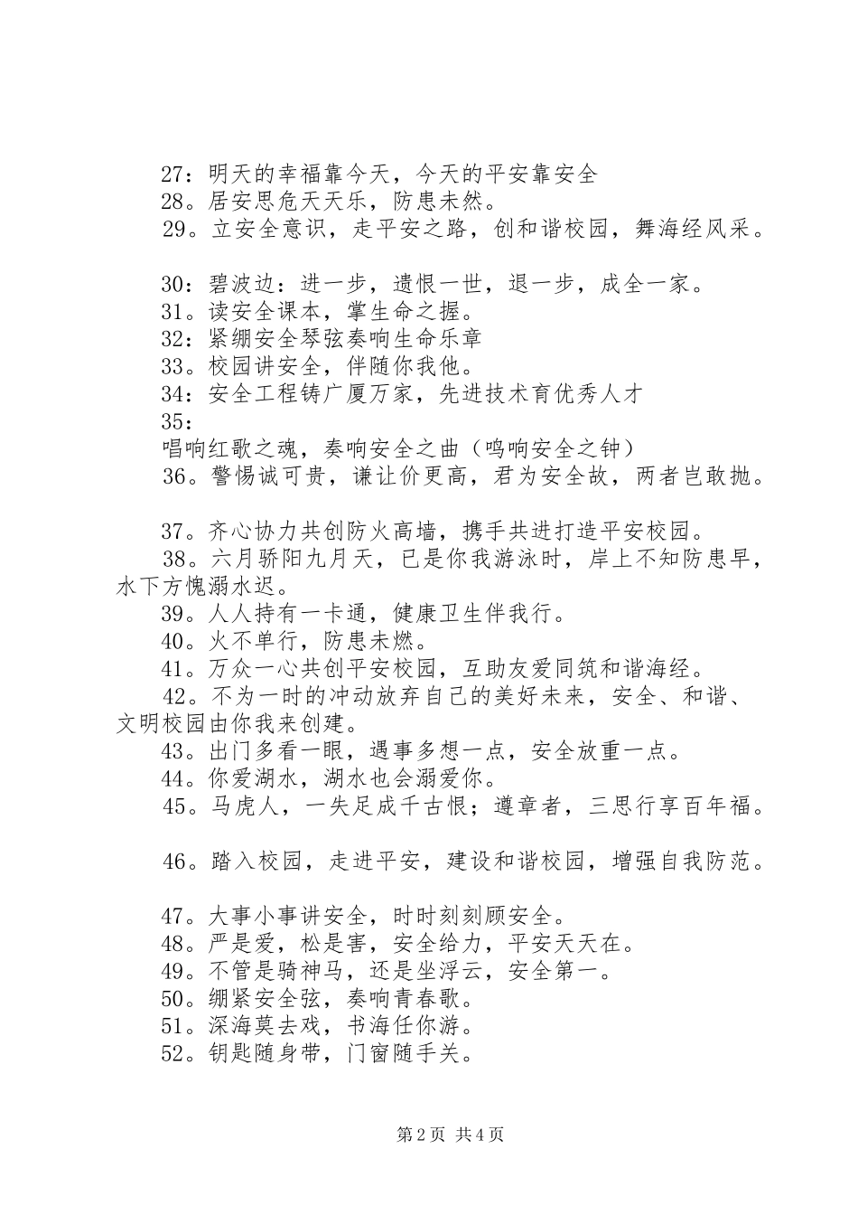 校园安全标语（100条）_第2页