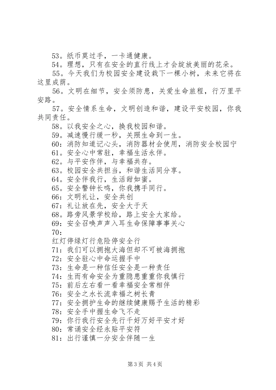 校园安全标语（100条）_第3页