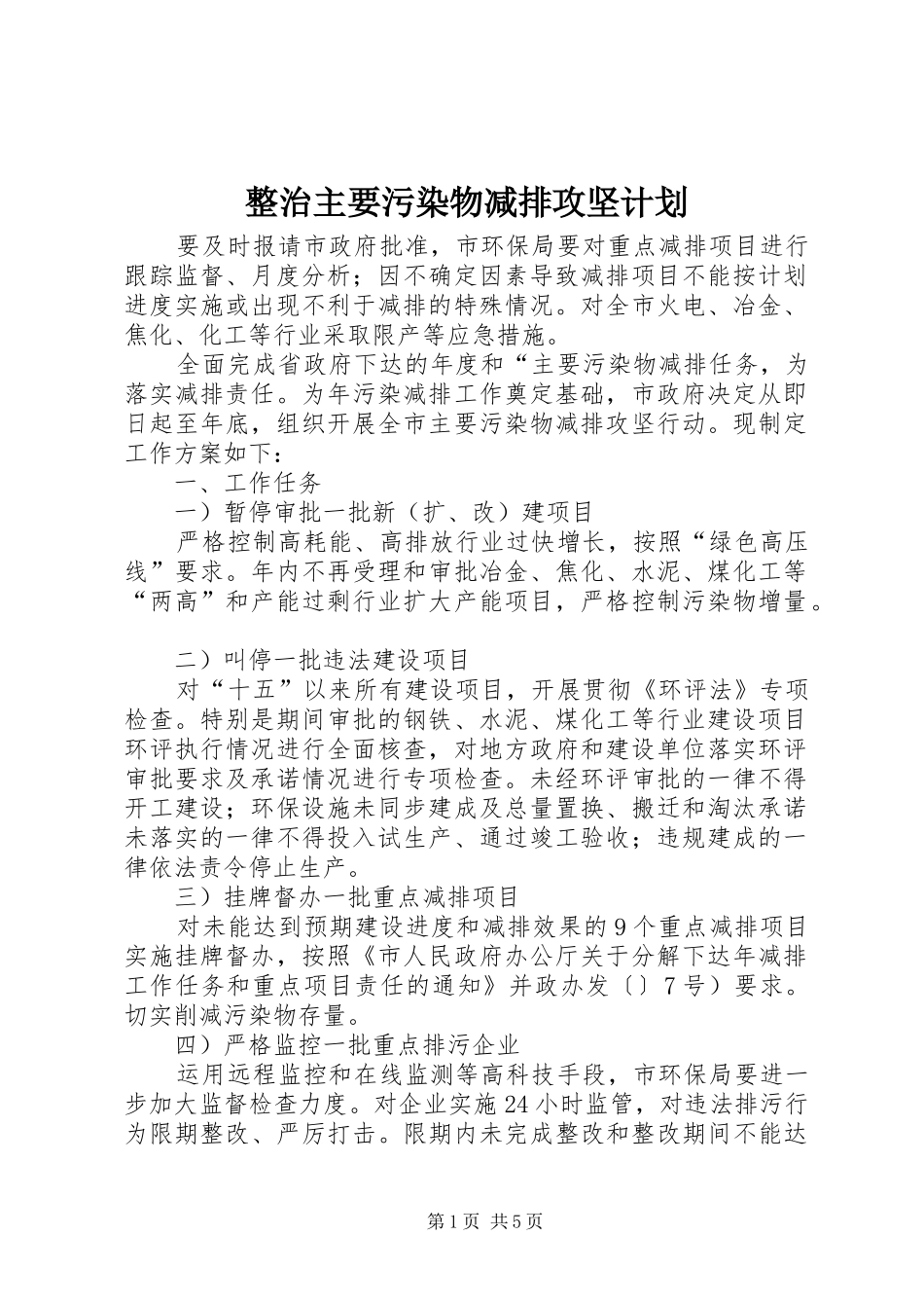 整治主要污染物减排攻坚计划_第1页