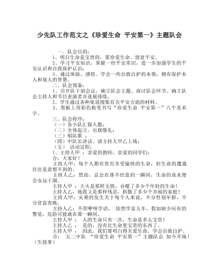少先队工作范文《珍爱生命 安全第一》主题队会 