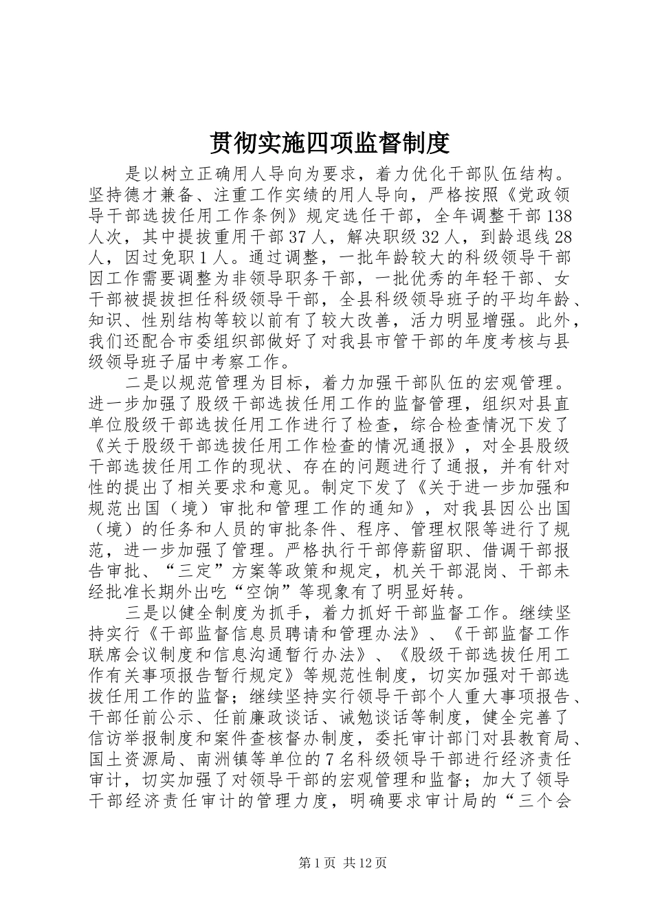 贯彻实施四项监督规章制度_第1页