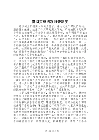 贯彻实施四项监督规章制度