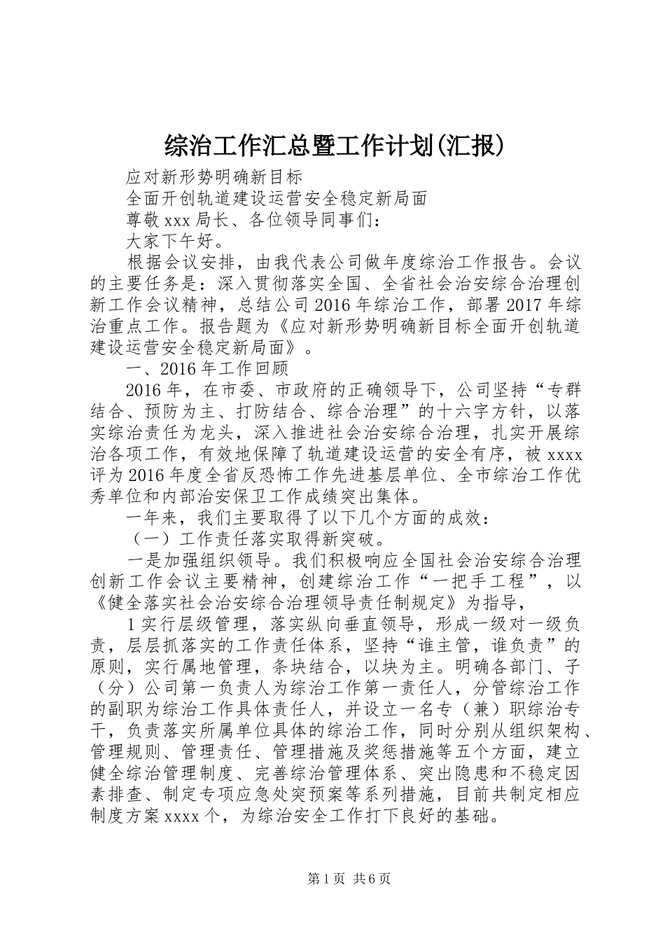 综治工作汇总暨工作计划(汇报)_第1页