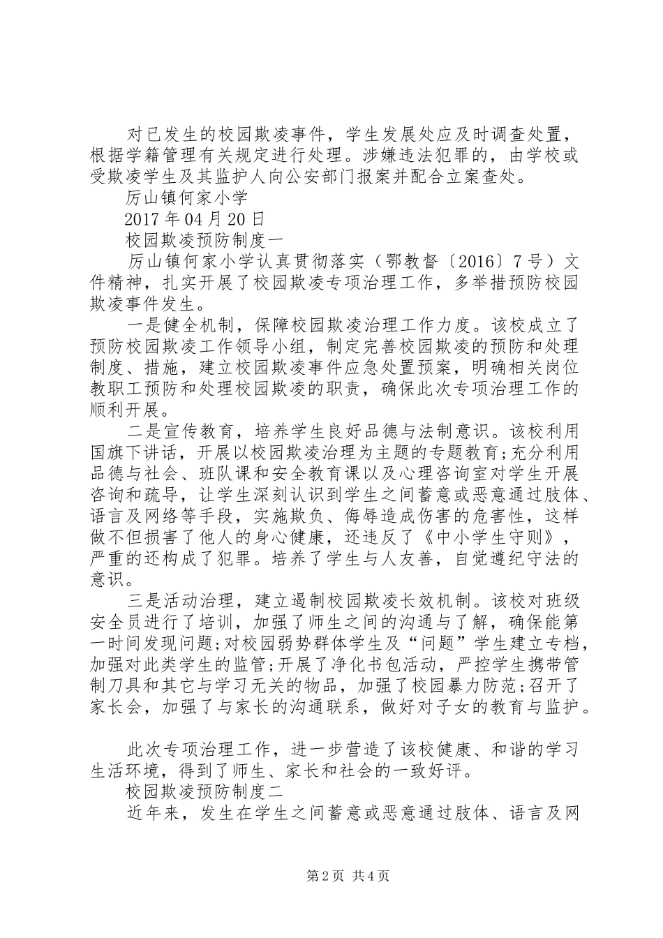 学校园欺凌预防和处理规章制度_第2页