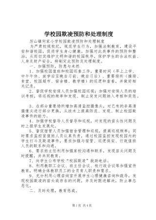 学校园欺凌预防和处理规章制度