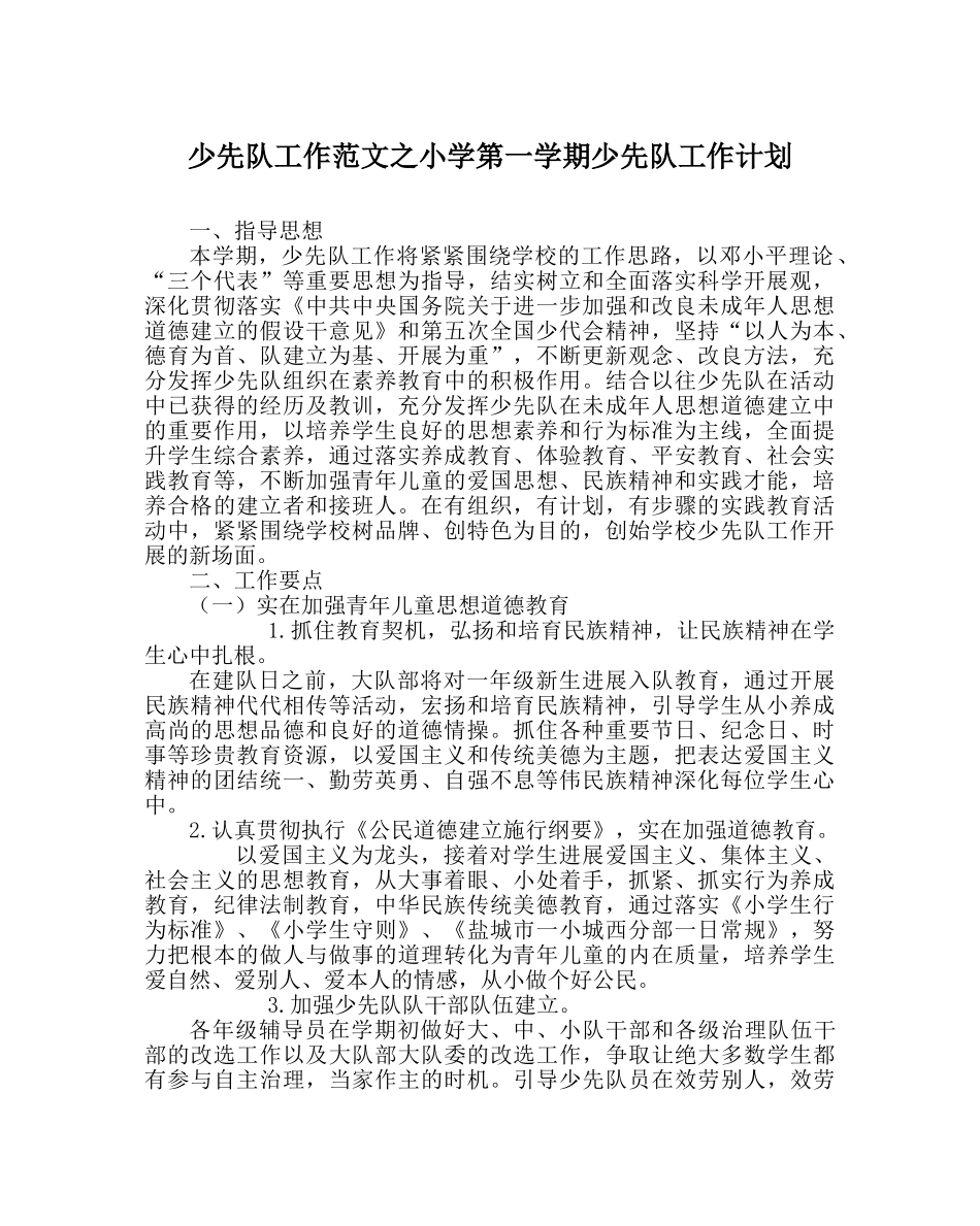 少先队工作范文小学第一学期少先队工作计划 _第1页