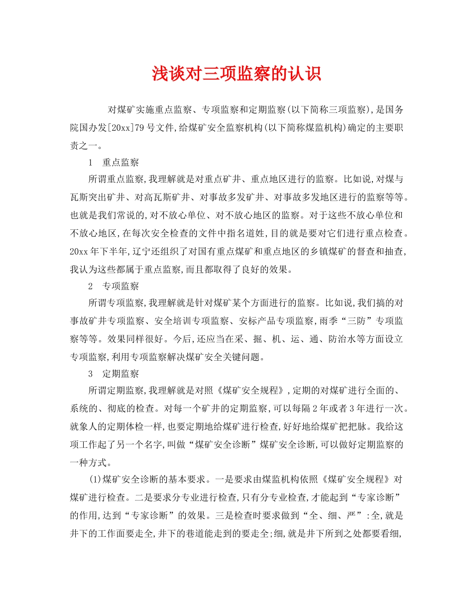 《安全管理》之浅谈对三项监察的认识 _第1页