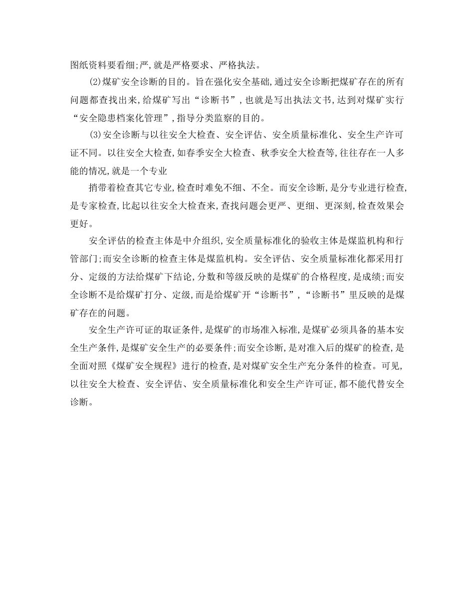 《安全管理》之浅谈对三项监察的认识 _第2页