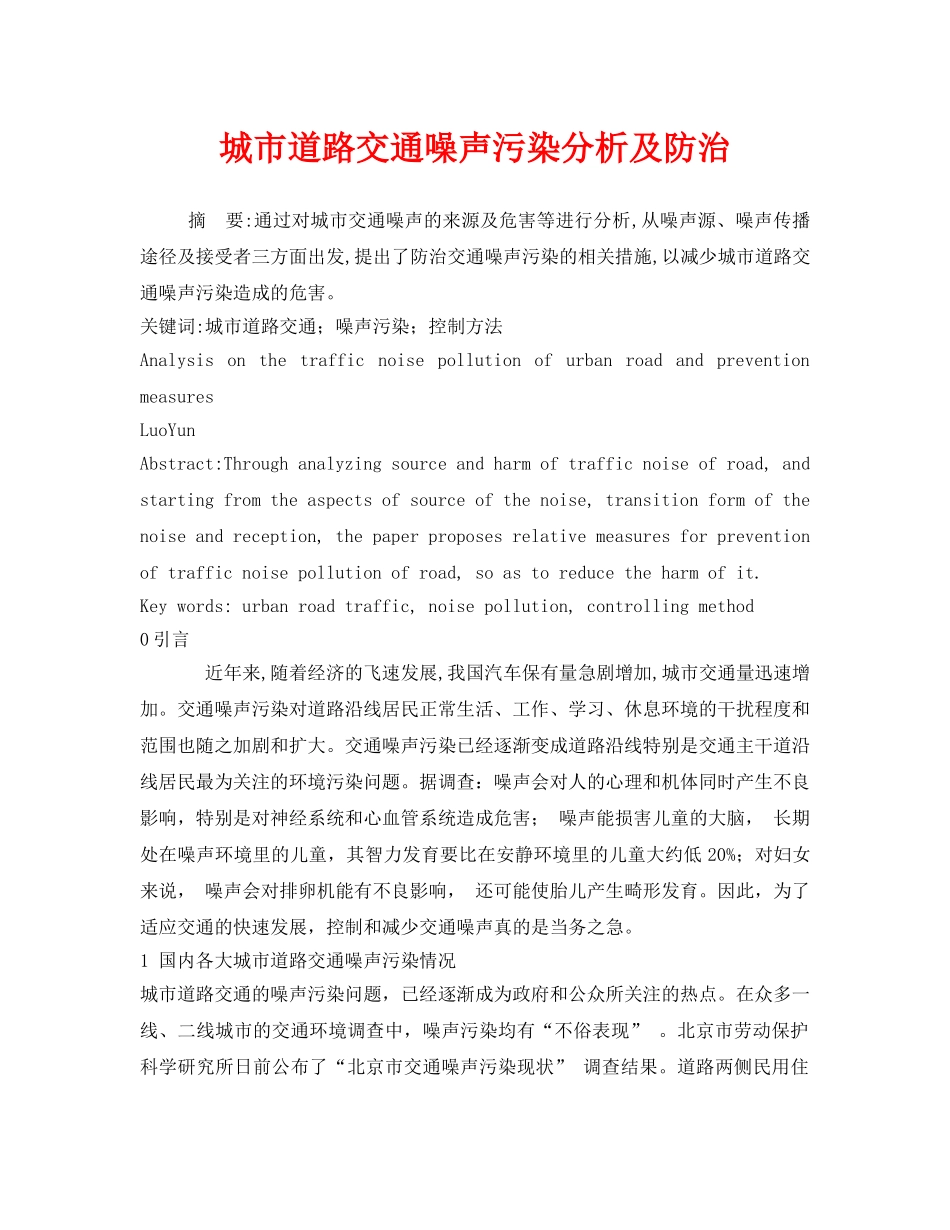 《安全管理环保》之城市道路交通噪声污染分析及防治 _第1页