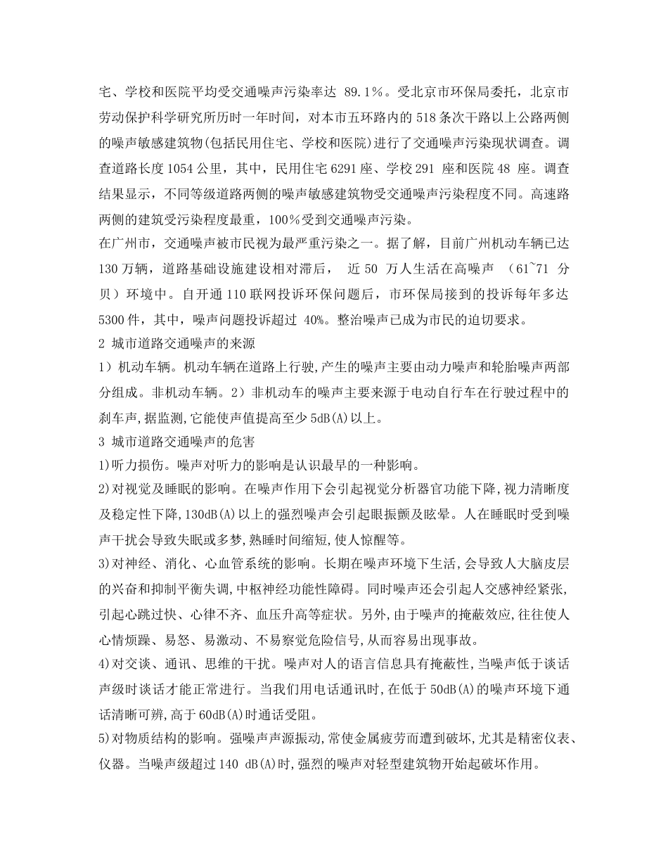 《安全管理环保》之城市道路交通噪声污染分析及防治 _第2页