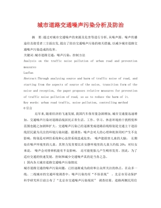 《安全管理环保》之城市道路交通噪声污染分析及防治 