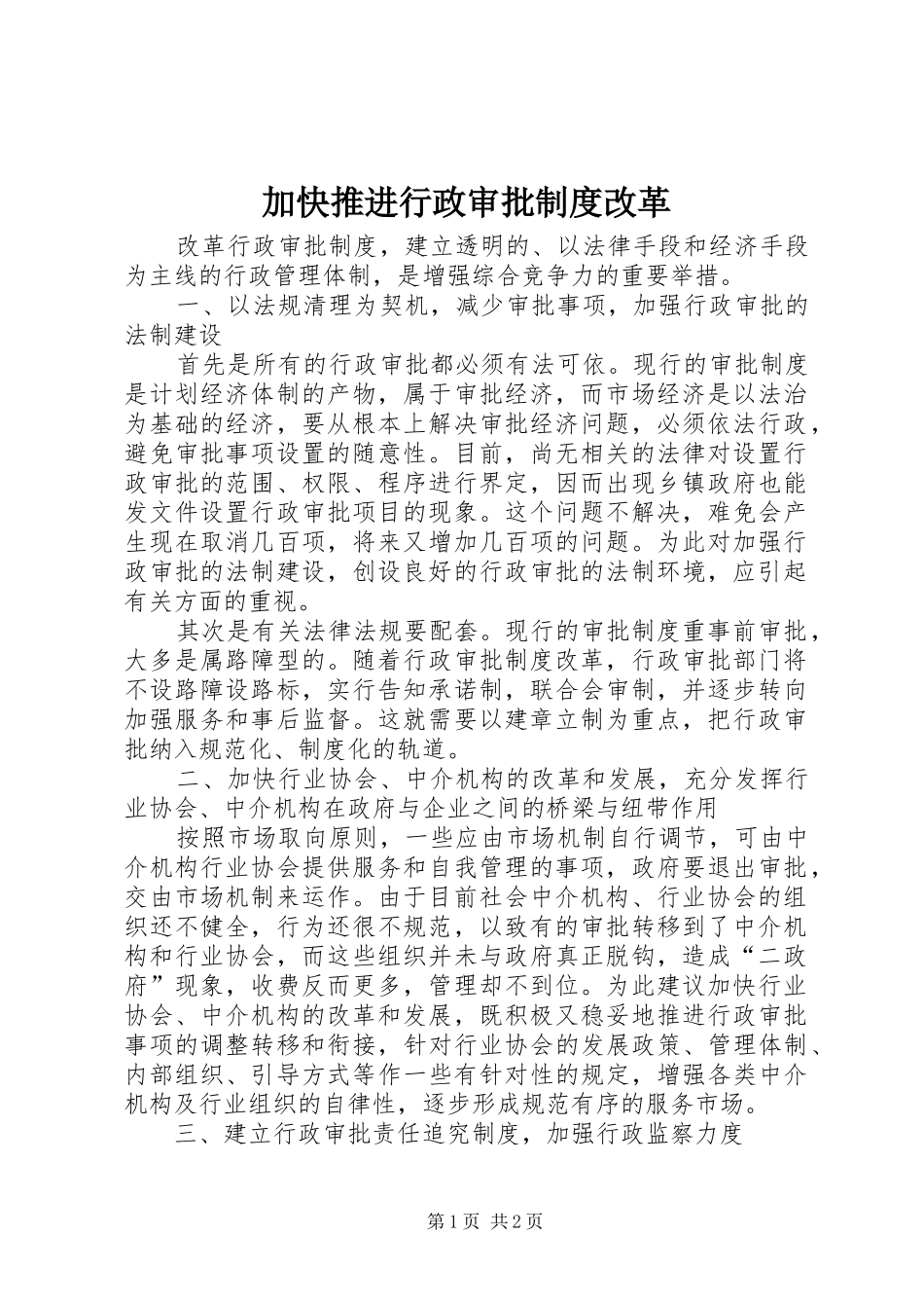 加快推进行政审批规章制度改革_第1页