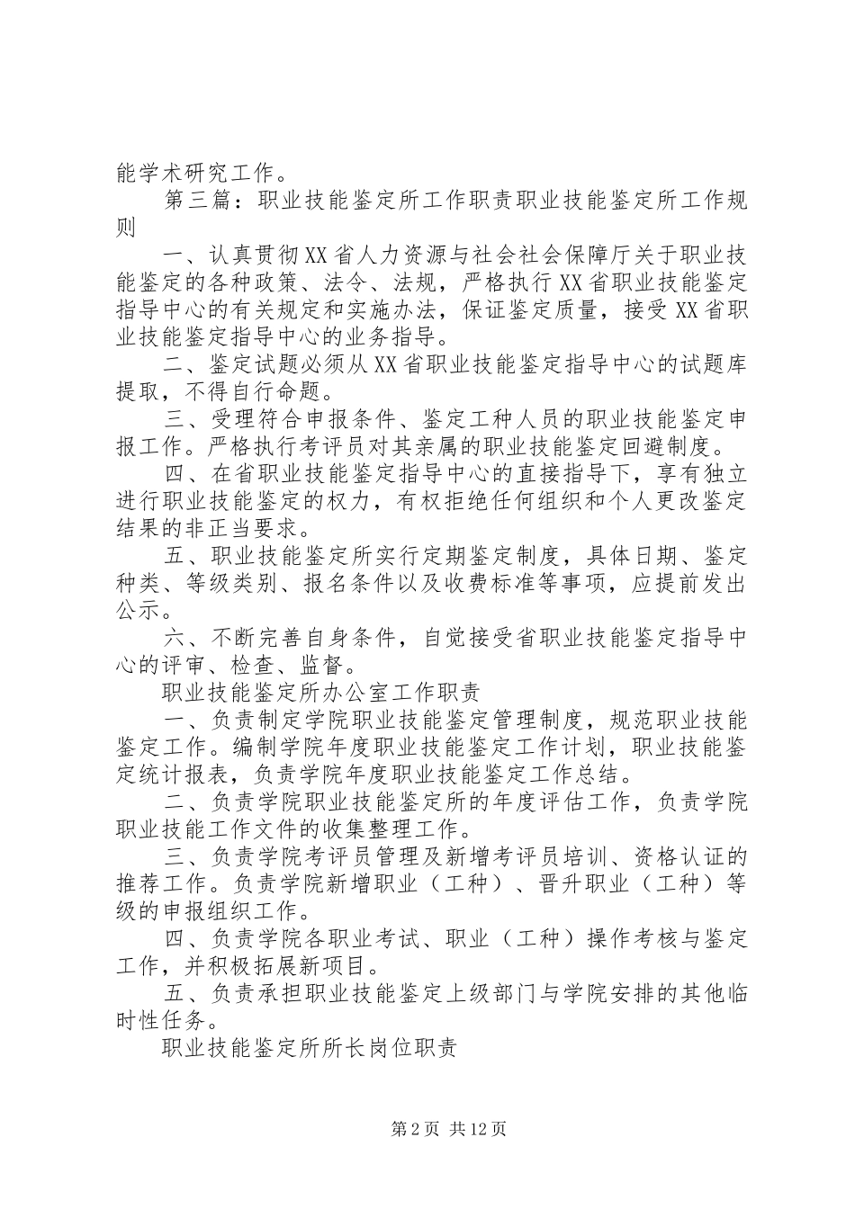 继续教育学院职业技能鉴定所办公室主任职责要求_第2页