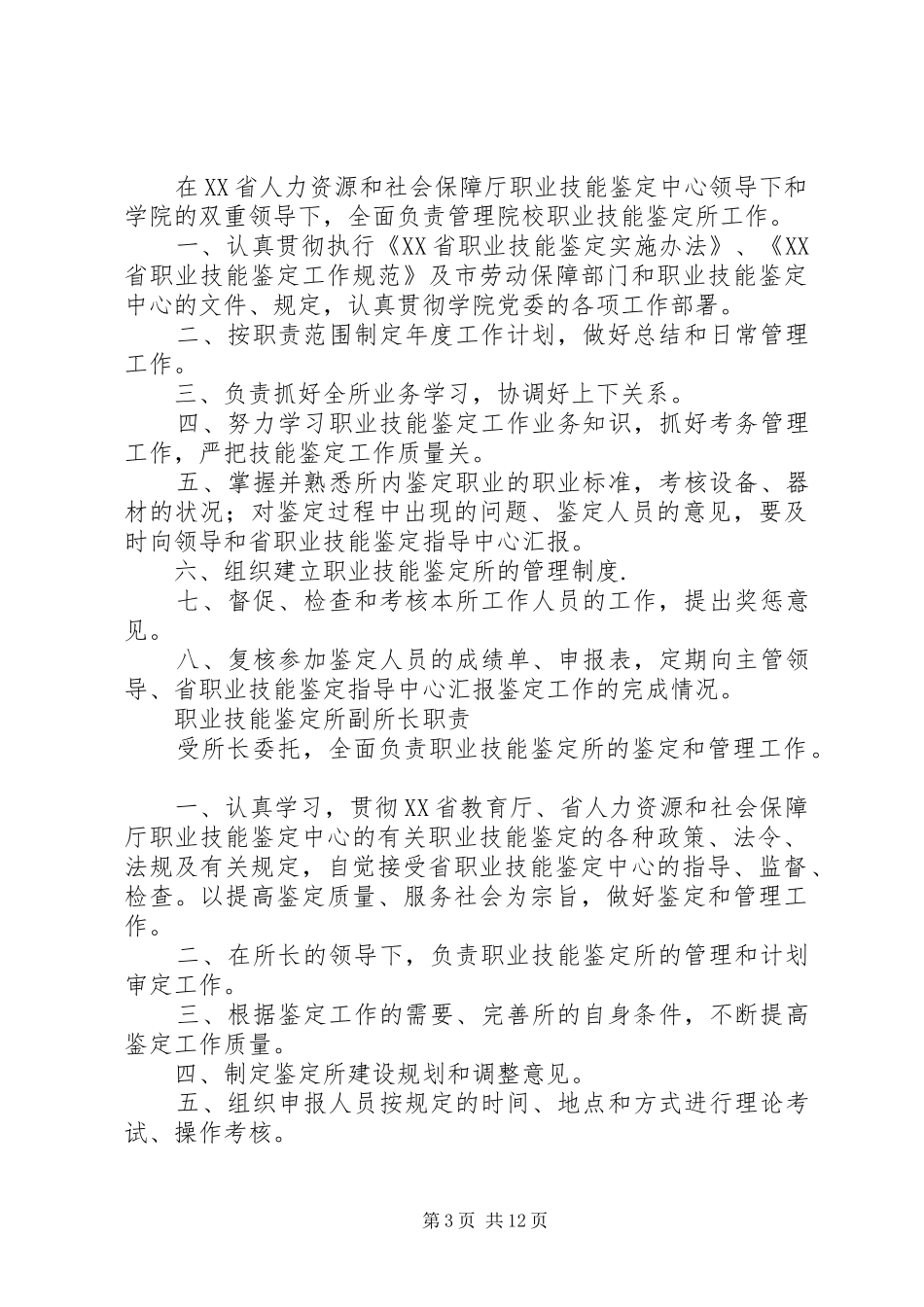 继续教育学院职业技能鉴定所办公室主任职责要求_第3页