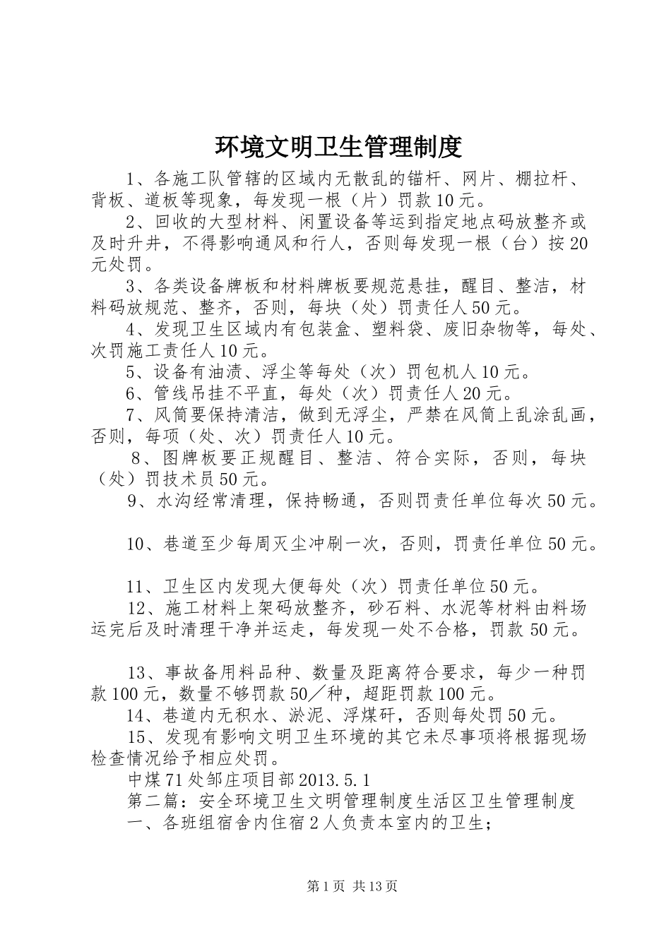 环境文明卫生管理规章制度_第1页