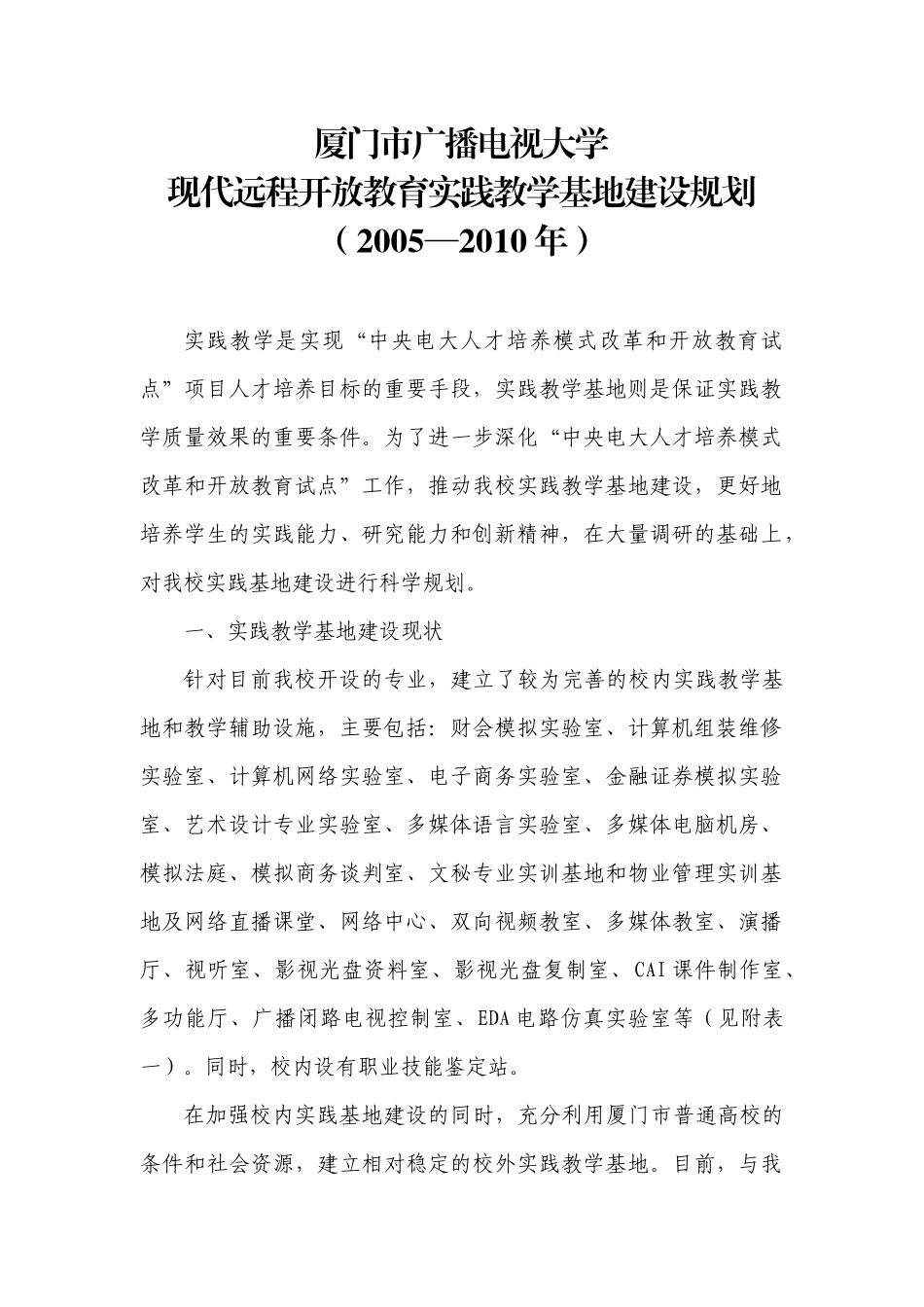 厦门广播电视大学实践教学基地建设规划_第1页