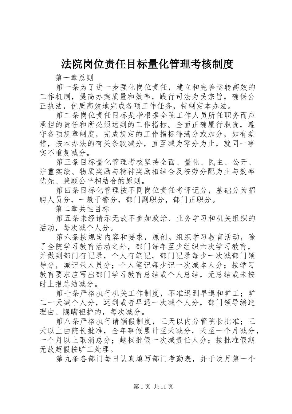 法院岗位责任目标量化管理考核规章制度_第1页