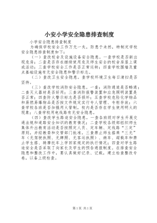小安小学安全隐患排查规章制度 