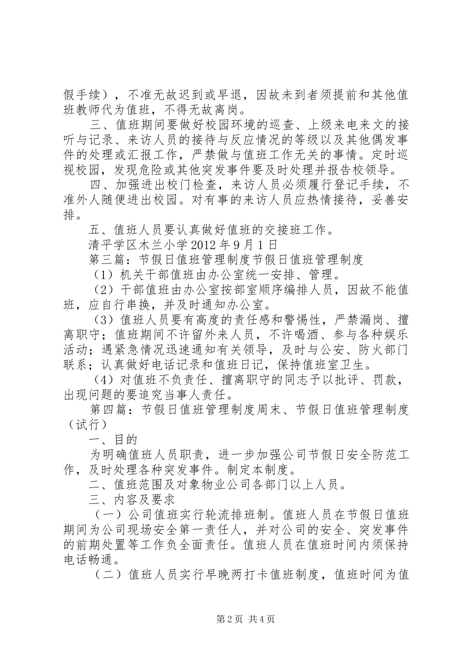 小学节假日值班管理规章制度_第2页