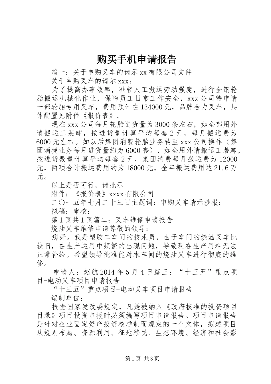 购买手机申请报告 _第1页