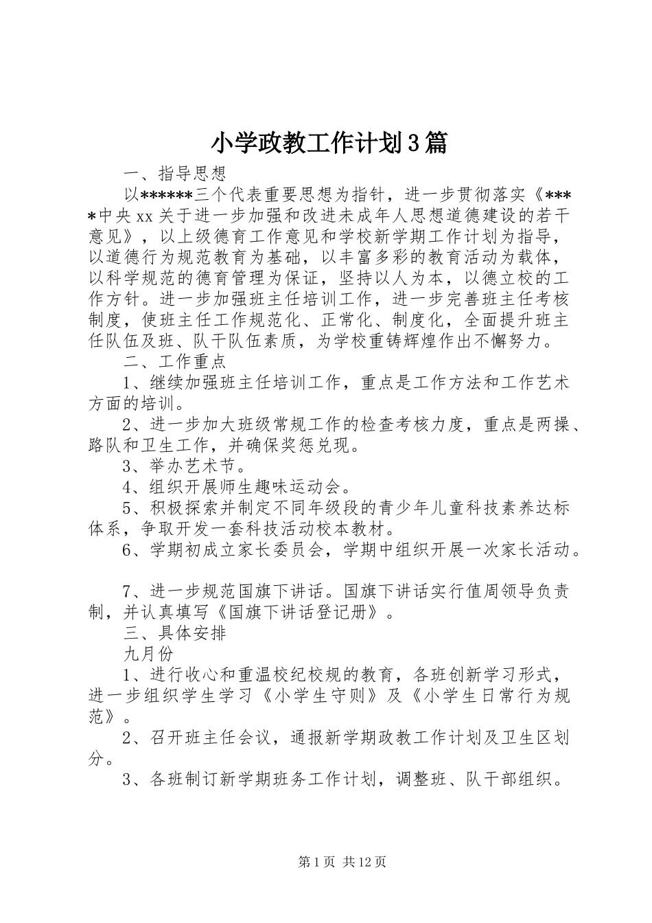 小学政教工作计划3篇_第1页