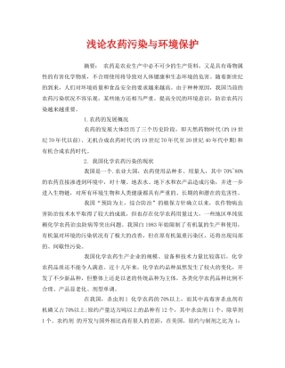《安全管理论文》之浅论农药污染与环境保护 