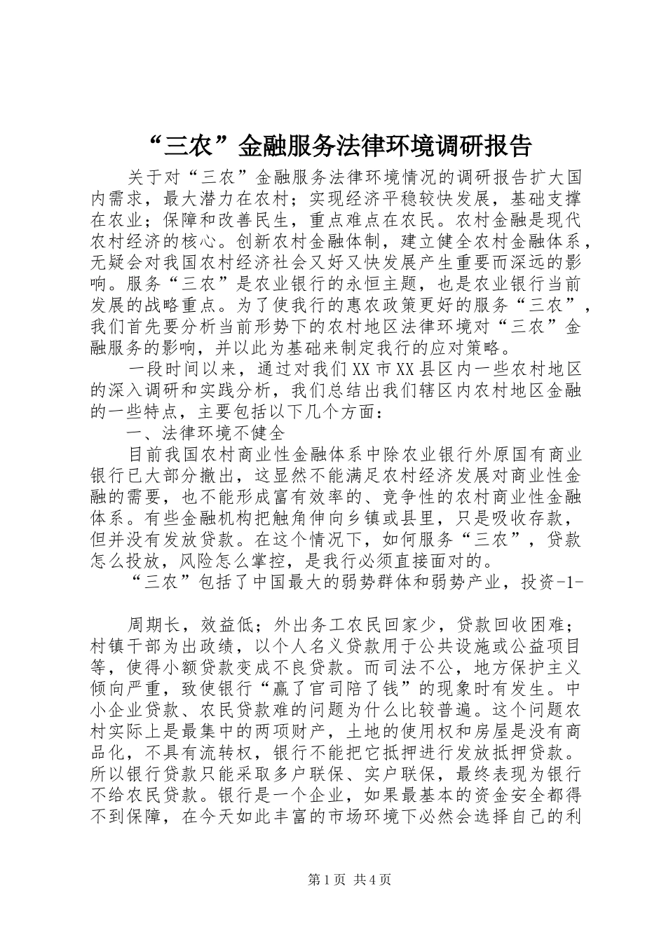 “三农”金融服务法律环境调研报告 _第1页