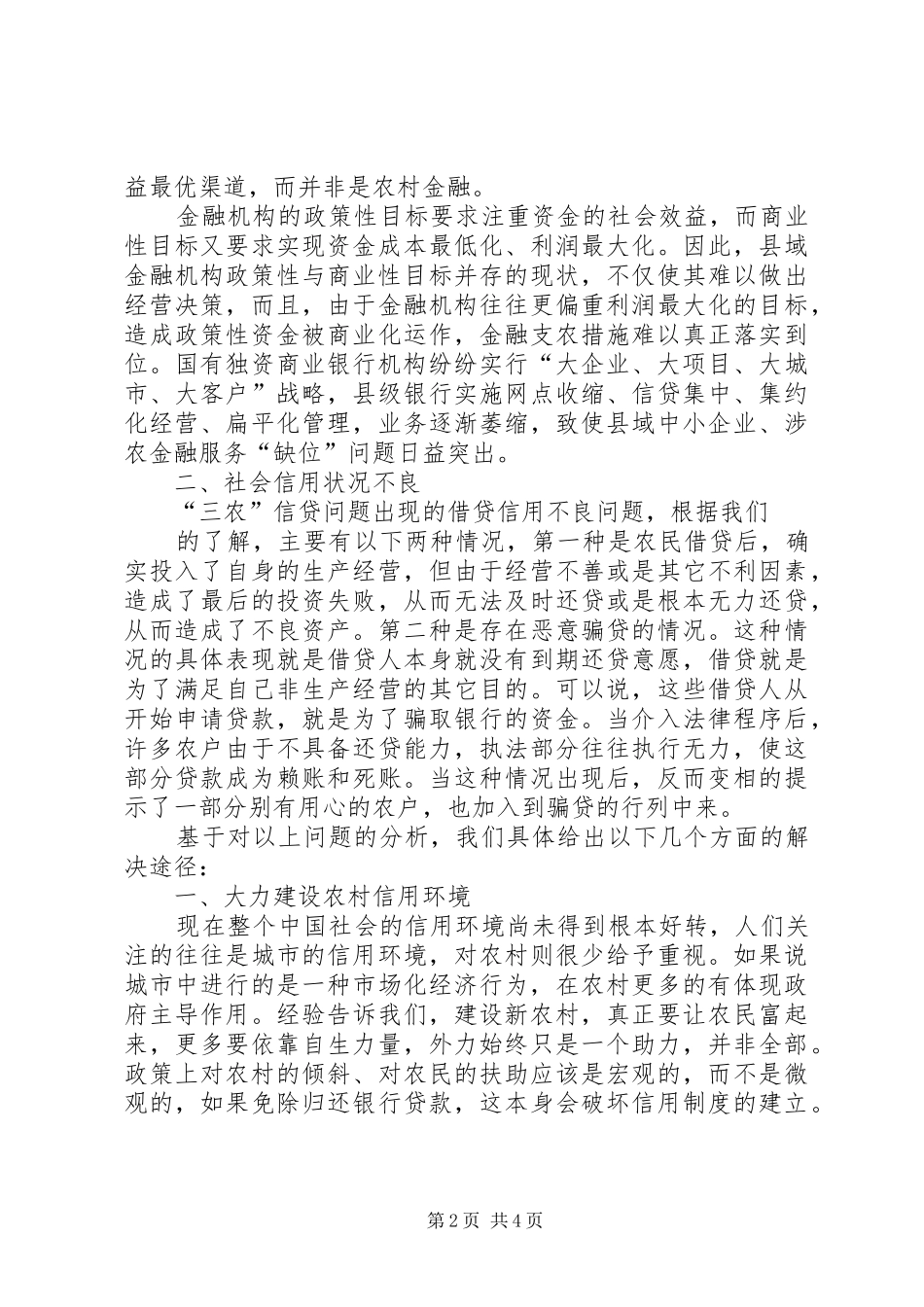“三农”金融服务法律环境调研报告 _第2页