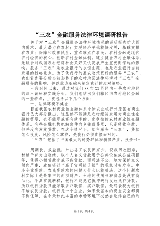 “三农”金融服务法律环境调研报告 