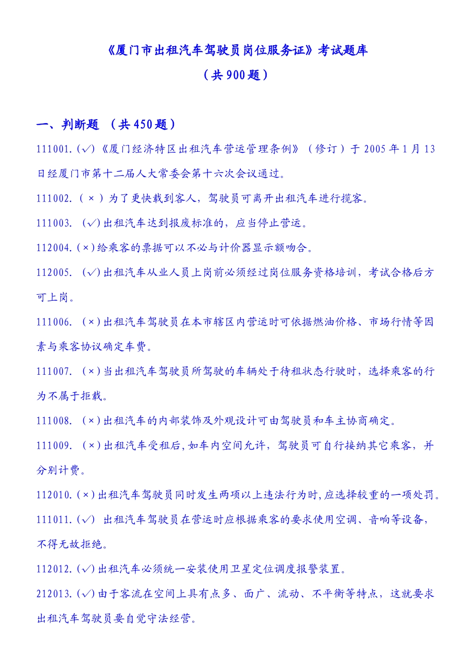 《厦门市出租汽车驾驶员岗位服务证》考试题库_第1页