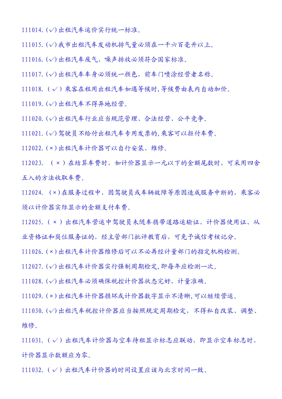 《厦门市出租汽车驾驶员岗位服务证》考试题库_第2页