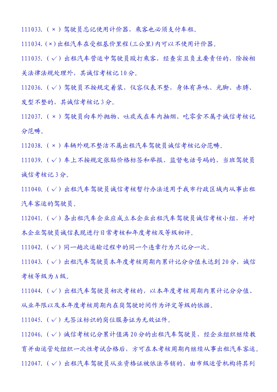 《厦门市出租汽车驾驶员岗位服务证》考试题库_第3页