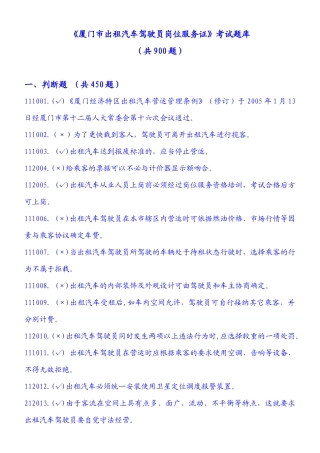 《厦门市出租汽车驾驶员岗位服务证》考试题库